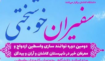 فراخوان کنشگری وساطت خیر در عرصه‌ی خانواده و ازدواج