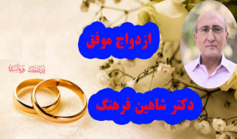 مجموعه ویس های آموزشی برای صفر تا صد ازدواج