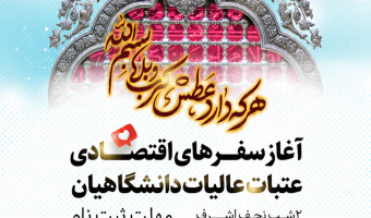 ثبت نام سفر اقتصادی عتبات دانشگاهیان آغاز شد.