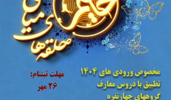 شروع ثبت نام طرح حامیم (جوان تمدن ساز)