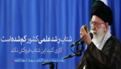 رهبر معظم انقلاب اسلامی در دیدار استادان و اعضای هیأتهای علمی دانشگاهها: