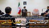 رهبر معظم انقلاب اسلامی در دیدار اعضای شورای‌عالی مرکز الگوی اسلامی- ایرانی پیشرفت: