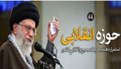 رهبر معظم انقلاب اسلامی در دیدار مدیران، مدرسان و طلاب حوزه‌های علمیه تهران: