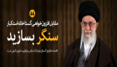 رهبر معظم انقلاب اسلامی در پیامی به افتتاحیه دهمین دوره مجلس شورای اسلامی: