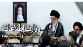 رهبر معظم انقلاب اسلامی در دیدار وزیر، معاونان و مدیران وزارت اطلاعات: