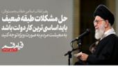 رهبر معظم انقلاب اسلامی در دیدار هزاران نفر از مردم قم خطاب به مسئولان تأکید کردند: