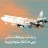پیام تسلیت رهبر معظم انقلاب اسلامی در پی حادثه تلخ سقوط هواپیما؛