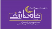 ماه عاشقی میزبان دانشجویان سراسر کشور در ایام رمضان