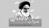 مسابقه مجازی وصیتنامه سیاسی الهی امام خمینی(ره)