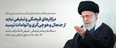 رهبر معظم انقلاب در دیدار تعدادی از مسئولان سازمان تبلیغات اسلامی: