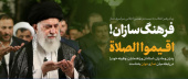 رهبر معظم انقلاب اسلامی در پیامی به بیست و نهمین اجلاس سراسری نماز: