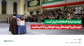 رهبر معظم انقلاب بعد از انداختن رای خود در صندوق سیار ۱۱۰ خطاب به ملت ایران: