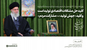 پیام نوروزی رهبر معظم انقلاب اسلامی به مناسبت حلول سال جدید