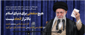رهبر معظم انقلاب در دیدار دست‌اندرکاران حج و جمعی از زائران بیت‌الله الحرام: