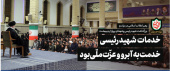 رهبر معظم انقلاب در دیدار خانواده‌های شهید رئیسی و دیگر شهیدان خدمت: