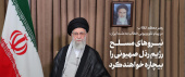 رهبر معظم انقلاب در پیام تلویزیونی خطاب به ملت ایران: