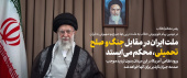 رهبر معظم انقلاب در دومین پیام تلویزیونی خطاب به ملت در پی تهاجم رژیم صهیونی به ایران: