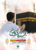 ثبت نام عمره دانشگاهیان آغاز شد.