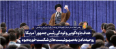 رهبر معظم انقلاب در دیدار مدال‌آوران ورزشی و علمی در سخنانی خطاب به رئیس جمهور آمریکا: