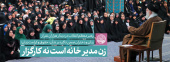 رهبر معظم انقلاب در دیدار هزاران نفر از زنان و دختران: