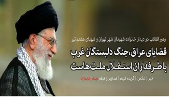 دیدار خانواده‌های شهدای هفتم تیر و جمعی از خانواده‌های شهدای تهران با رهبر معظم انقلاب
