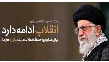 دیدار طلاب حوزه‌های علمیه استان تهران با رهبر معظم انقلاب