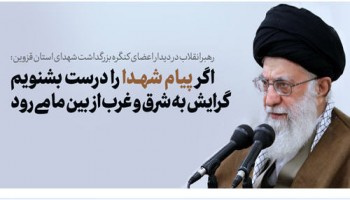 رهبر معظم انقلاب اسلامی در دیدار دست‌اندرکاران کنگره شهدای قزوین: