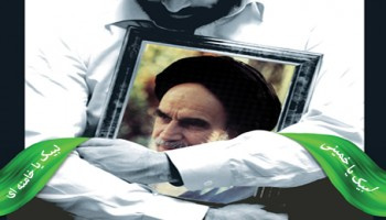 به مناسبت سالگرد ارتحال بنیانگذار انقلاب اسلامی
