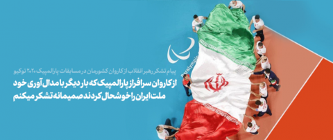 تشکر رهبر معظم انقلاب اسلامی از کاروان پارالمپیک ایران