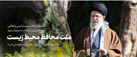 رهبر معظم انقلاب اسلامی در روز درختکاری دو اصله نهال میوه کاشتند؛