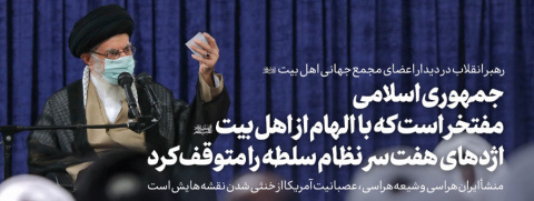 رهبر معظم انقلاب اسلامی در دیدار شرکت‌کنندگان در اجلاس مجمع جهانی اهل بیت(ع):