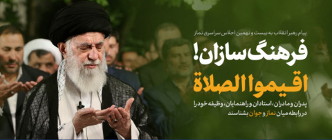 رهبر معظم انقلاب اسلامی در پیامی به بیست و نهمین اجلاس سراسری نماز: