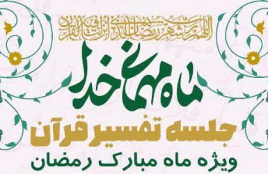 برگزاری جلسات تفسیر قرآن در ماه مبارک رمضان در مسجد دانشگاه کاشان