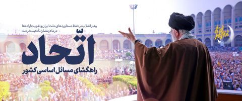 رهبر معظم انقلاب اسلامی در خطبه‌های نماز عید سعید فطر بر سه راهبرد اساسی تأکید کردند: