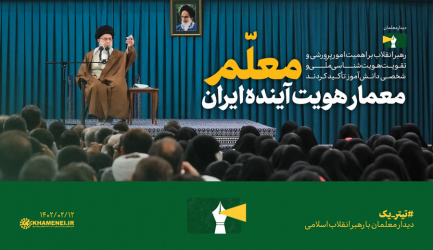 رهبر معظم انقلاب اسلامی در دیدار معلمان و فرهنگیان سراسر کشور تشریح کردند: