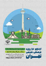 برگزاری اردوی فرهنگی ،تفریحی تهران