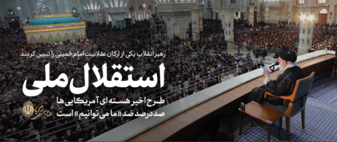 رهبر معظم انقلاب اسلامی در مراسم سیو ششمین سالگرد ارتحال امام خمینی(ره) تبیین کردند: