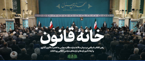 رهبر معظم انقلاب اسلامی در دیدار رئیس و نمایندگان مجلس شورای اسلامی تبیین کردند: