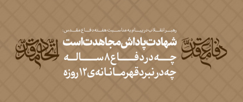 پیام رهبر معظم انقلاب به ‌مناسبت هفته دفاع مقدس و روز مهمانی لاله‌ها
