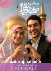آغاز ثبت نام بیست و هشتمین دوره ازدواج دانشجویی(همسفر تا بهشت)