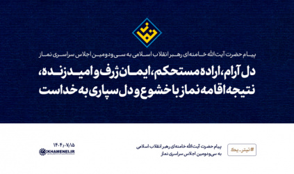 پیام رهبر معظم انقلاب اسلامی به سیودومین اجلاس سراسری نماز