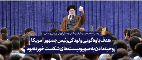 رهبر معظم انقلاب در دیدار مدالآوران ورزشی و علمی در سخنانی خطاب به رئیس جمهور آمریکا: