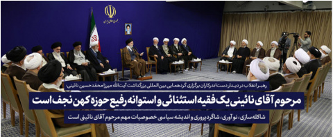 رهبر معظم انقلاب در دیدار دست‌اندرکاران همایش بین‌المللی علامه میرزای نائینی(ره) تبیین کردند: