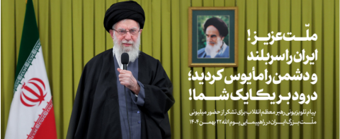 تشکر رهبر معظم انقلاب از کار بزرگ ملت ایران در روز ۲۲ بهمن ۱۴۰۴