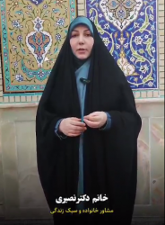 نکاتی ارزنده در کلام سرکار خانم دکتر نصیری کارشناسی ارشد روانشناسی بالینی کارشناسی ارشد علوم قران و مشاور خانواده و سبک زندگی