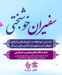 حجت الاسلام آقای عنایتی به نکات کلیدی کارگاه سفیران خوشبختی اشاره کردند.