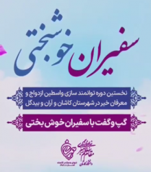 گپ و گفت سفیران خوشبختی دمتووون گررررم