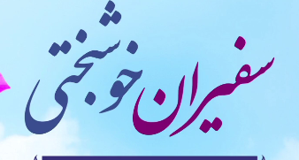 پشت صحنه ی اولین دوره توانمند سازی واسطین ازدواج  در شهرستان کاشان و آران بیدگل در دانشگاه کاشان  با حضور دکتر علی بیات