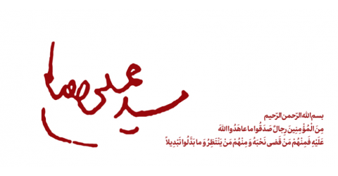 اطلاعیه شهادت حضرت آیت‌الله العظمی سیدعلی حسینی خامنه‌ای رهبر معظم انقلاب اسلامی