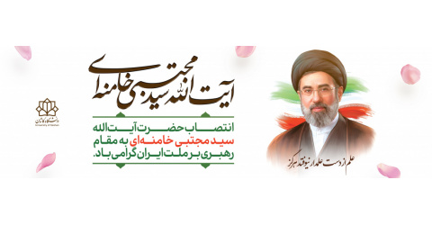 سومین رهبر معظم جمهوری اسلامی ایران مشخص شد.